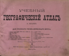 Učebnyj geografičeskij atlas' : dlâ polnago gimnazičeskago kursa