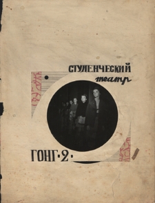 Studencki Teatr Gong 2